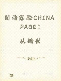 国语露脸CHINA PAGE1